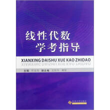 线性代数学考指导