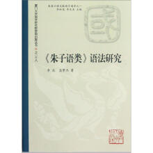 朱子语类语法研究/朱熹口语文献语言通考