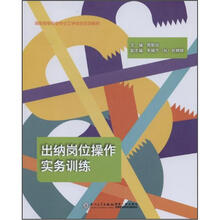 出纳岗位操作实务训练（附训练材料高职高专财会专业工学结合实训教材）