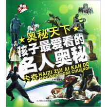 孩子最爱看的名人奥秘传奇（注音版）/奥秘天下
