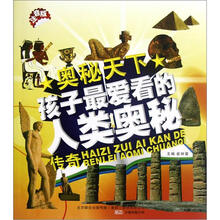 孩子最爱看的人类奥秘传奇（注音版）/奥秘天下