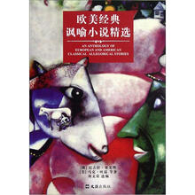 欧美经典讽喻小说精选