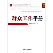 群众工作手册/科学发展时代领导者能力与素质提升系列