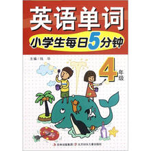 小学生每日5分钟英语单词（4年级）