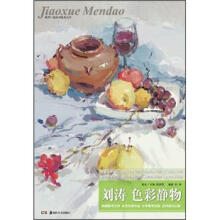教学门道系列美术丛书：色彩静物