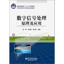 数字信号处理原理及应用