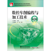 数控车削编程与加工技术（第2版中等职业学校数控技术应用专业教学用书）
