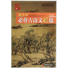 高中生必背古诗文40篇（影像版）