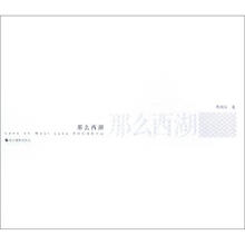 那么西湖：傅拥军摄影作品