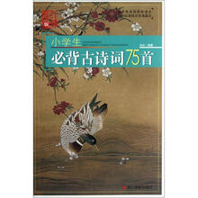 小学生必背古诗词75首（影像版）