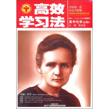 高效学习法：高中化学必修2（人教版）