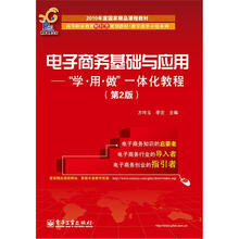 2010年度国家精品课程教材：电子商务基础与应用·“学·用·做”一体化教程（第2版）