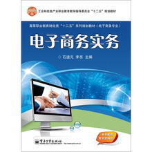 高等职业教育财经类“十二五”系列规划教材·电子商务专业:电子商务实务