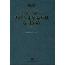 国家经济学基础人才培养基地资料汇编（三）