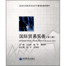 21世纪高职高专经济与管理类通用教材：国际贸易实务（第2版）