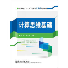 高等学校“十二五”公共课计算机规划教材：计算思维基础