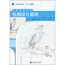 全国高职高专教育“十一五”规划教材（专业基础系列）：机械设计基础