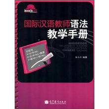 国际汉语教师语法教学手册（附MP3光盘）