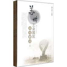 苏州工业园区深度解读（套装上下册）