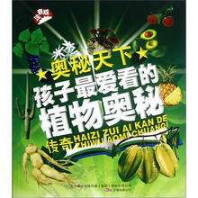 孩子最爱看的植物奥秘传奇（注音版）/奥秘天下