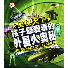 孩子最爱看的外星人奥秘传奇（注音版）/奥秘天下