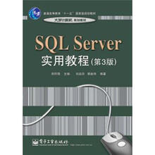 SQL Server实用教程（第3版高等学校计算机教材）