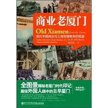 商业老厦门：现代中国商业与工商管理教育的摇篮