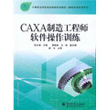 CAXA制造工程师软件操作训练(数控技术应用专业中等职业学校项目课程系列教材)