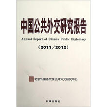 中国公共外交研究报告(2011/2012)