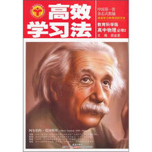 高效学习法：高中物理必修2（教育科学版）