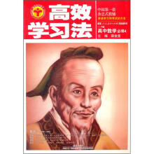 高效学习法：高中数学必修4（人教版A）