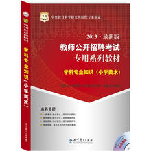 华图版2013教师公开招聘考试专用系列教材:学科专业知识(小学美术)(附4合1光盘)