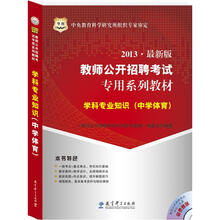 华图版2013教师公开招聘考试专用系列教材:学科专业知识(中学体育)(附4合1光盘)
