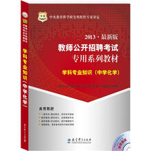 华图版2013教师公开招聘考试专用系列教材:学科专业知识(中学化学)(附4合1光盘)