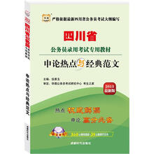 华图版2013四川公务员考试专用教材:申论热点与经典范文(附360元网络课程+39元网课代金券)