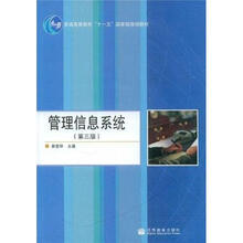 管理信息系统（第3版）（附学习卡）