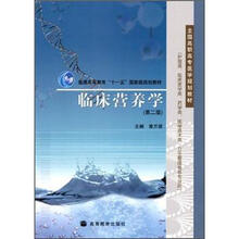 临床营养学（第二版）