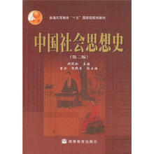 中国社会思想史（第2版）