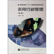 实用行政管理(修订版,附学习卡)