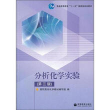 分析化学实验(第3版)
