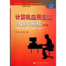 计算机应用基础习题与实验(Windows XP+Office 2003版)