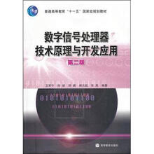 数字信号处理器技术原理与开发应用（第2版）