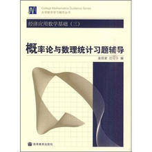 经济应用数学基础(三)概率论与数理统计习题辅导
