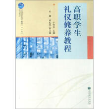 高职学生礼仪修养教程