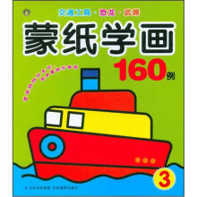 蒙纸学画160例3