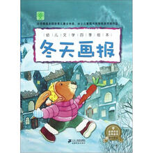 幼儿文学四季绘本：冬天画报