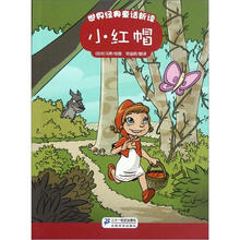 世界经典童话新读：小红帽