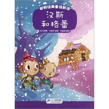 世界经典童话新读：汉斯和格蕾