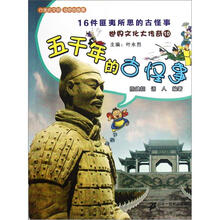 世界文化大传奇10·五千年的古怪事：16件匪夷所思的古怪事