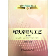 高职高专“十二五”规划教材：炼铁原理与工艺（第2版）
